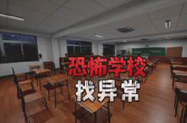 2025年最刺激的国产找异常类恐怖游戏之一《School 666》全流程惊悚实况