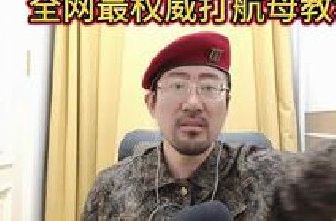 全网最权威打航母教程