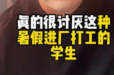 真的很讨厌这种暑假工