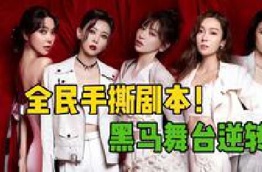 百花齐放，黑马频出！《浪姐3》舞台全解说：真正手撕剧本，热度回春的一季！