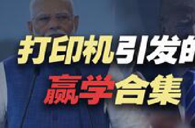 当“打印机”引发印度赢学和特朗普赢学，牛皮赢麻了