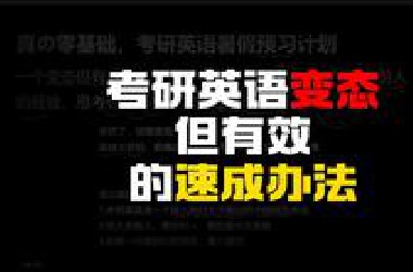 【考研英语暑假预习速成】只要别把自己当人，扁平流程化=快乐宝典