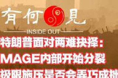 ~第1151期~特朗普面对两难抉择：MAGA内部面对伊朗问题开始分裂，极限施压是否会弄巧成拙？20250619