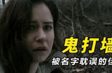 【大鹏】被名字耽误了的佳作，高分悬疑惊悚片《鬼打墙》