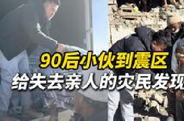 90后小伙到震区给失去亲人的灾民发现金：每家3000到5000，现金发了10万左右，当事人：加上捐赠的物资共有15万