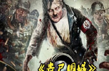 一口气看完《丧尸围城》+《动物园》+《僵尸海狸》