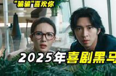 被杀猪盘骗走20万怎么办？专业人士教你"黑吃黑"，喜剧电影《骗骗喜欢你》