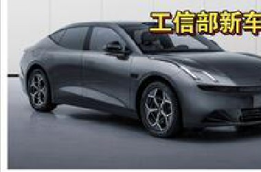工信部396批新车申报图（部分）谁与争锋？