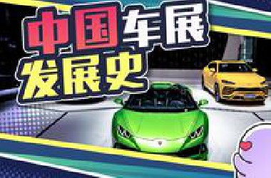 从无人问津到火爆全国，中国四大车展是如何炼成的？