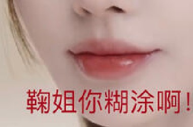 鞠婧祎你已经够美了！美女不要想不开啊…
