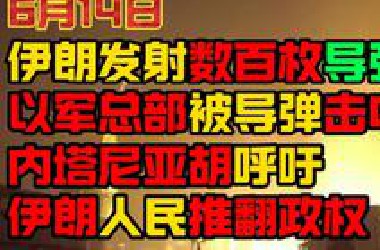 【6月14日】伊朗发射数百枚导弹 以军总部被导弹击中 内塔尼亚胡呼吁伊朗人民推翻政权