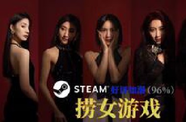 导演号暂封了，游戏卖疯了！《捞女游戏》首日热销第三+96%好评