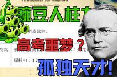 谁引发了生物学第一次智力高峰？——孟德尔