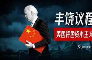 美国要摸着中国过河？丰饶议程，美国人的第一次睁眼看世界