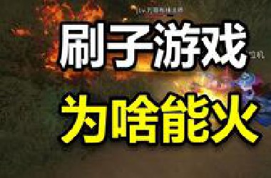 为什么现在还有人爱玩刷子游戏？