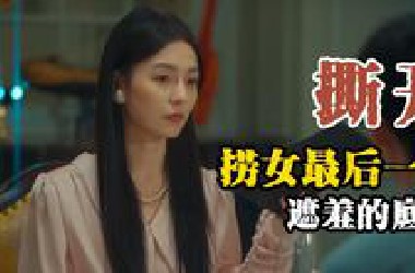 【上头游戏】撕开《捞女游戏》最后一条遮羞底裤，却发现它的功能根本不是遮羞