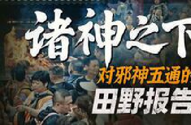迷惑人心的禁忌邪神，千年剿杀死灰复燃？五通神一线田野报告4K 【诸神之下01】