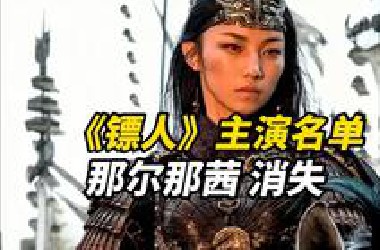 那尔那茜从《镖人》主演名单消失，其角色戏份贯穿全片，此前因“定向委培违约出国”引争议