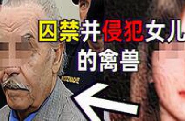 根据真实事件改编,变态父亲囚禁女儿147天,做出泯灭人性的事!但结局超出所有人的想象