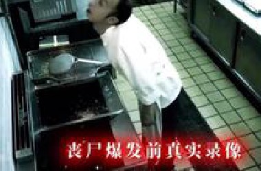 丧尸爆发前的最后影像！