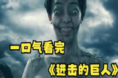 一口气看完《进击的巨人》完整版世界被巨人占领，人类的生存岌岌可危！！