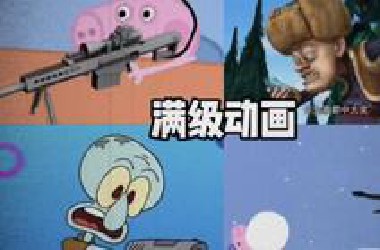 盘点那些满级动画搞笑场面