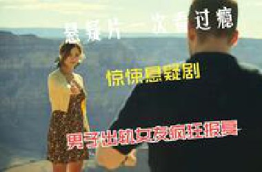 悬疑片一次看过瘾，惊悚悬疑剧，男子出轨女友疯狂报复