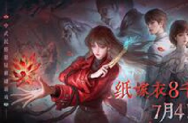 《纸嫁衣8千子树》7月4日10点上线！