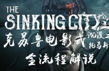 【克苏鲁神话/第一季】《沉没之城》电影式全流程解说 (全结局)