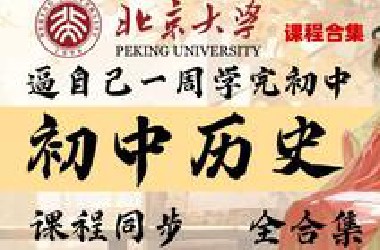 【全73集】我花5K买的初中历史动漫课，讲解细腻，生动有趣，覆盖全面，边看动画边学习，初中历史轻松满分！！！