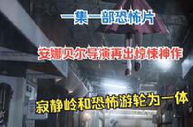 一集一部恐怖片，安娜贝尔导演再出惊悚神作，集寂静岭和恐怖游轮为一体