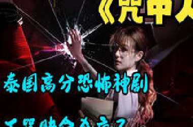 泰国高分恐怖神剧 ，下咒赌命杀疯了《咒中人》完整版