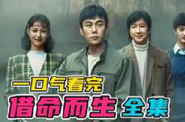 悬疑黑马！秦昊韩庚最新悬疑剧！一口气看完《借命而生》全集！