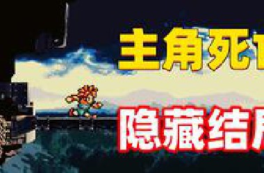 主角半路死亡，*OSS拯救世界，这款30年前的游戏竟有隐藏结局！