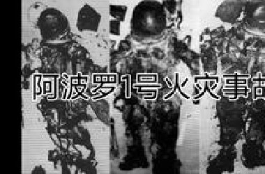 阿波罗1号的致命大火