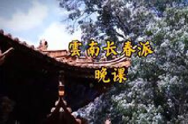 云南长春派晚课（重置版）