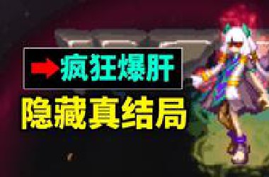 7年前疯狂爆肝才能通关的游戏？其中隐藏了21种不同结局！