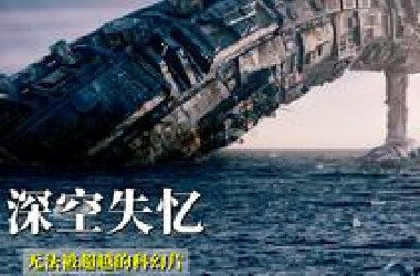 十年了，这部科幻片仍然没有被超越，移民6万人仅存活1213人
