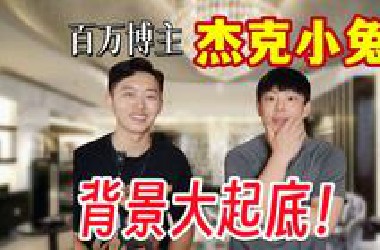 杰克小兔：不是富二代，做不成百万博主