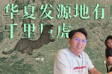 这只虎改变你对中国地图的认知，华夏文明发祥地竟潜伏千里巨兽