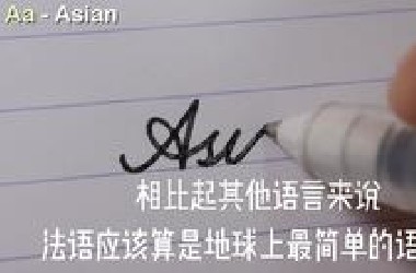 救命！法语大概是地球上最好学的语言了吧？
