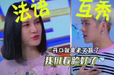 尚雯婕和王嘉尔法语互秀，一开口就是老丈育了