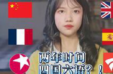 会四国六语，我只用了两年！｜单语母语者的逆袭｜语言学习的本质｜语言与公平