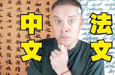 世界最难学的语言到底是中文还是法文?!