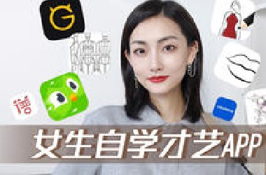 10个女生自学才艺APP，设计｜语言｜音乐｜插花...0成本弯道逆袭