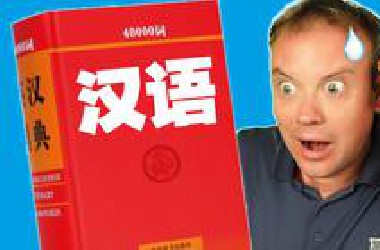 我最喜欢的八个中文字!
