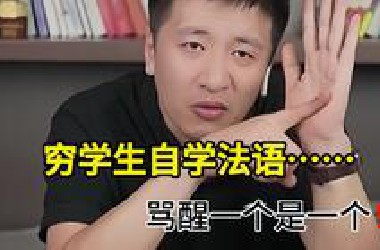 穷学生自学法语，骂醒一个是一个！过来人真实感受信息差真的可怕......