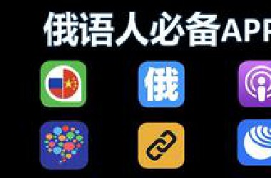 这六款俄语学习app，你还没下载吗？！俄语生手机必备 不看后悔系列！