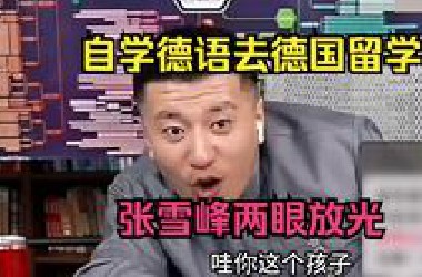 自学德语去德国留学，张雪峰两眼放光