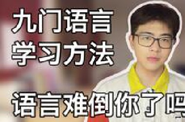 学了九门语言的牛津大学硕士教你学习语言的方法｜日语｜韩语｜西班牙语｜手语｜泰语｜葡萄牙语